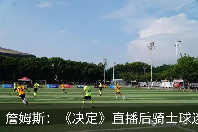 詹姆斯：《决定》直播后骑士球迷们烧毁我的球衣 这太荒谬了